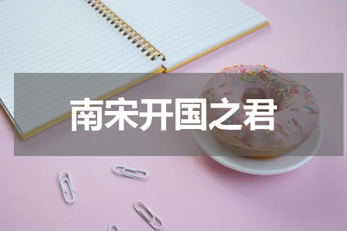 南宋开国之君