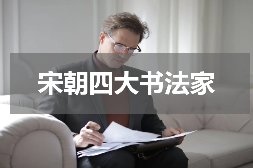 宋朝四大书法家