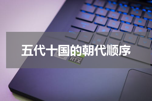 五代十国的朝代顺序