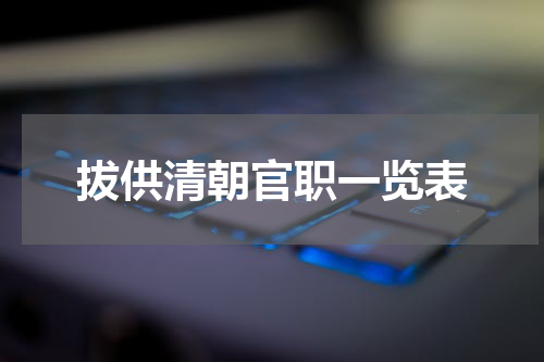 拔供清朝官职一览表