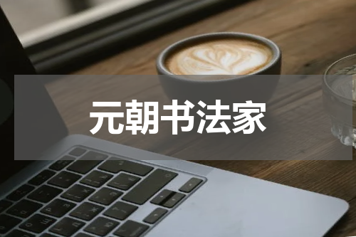 元朝书法家