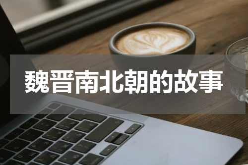 魏晋南北朝的故事