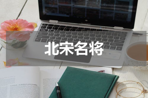 北宋名将