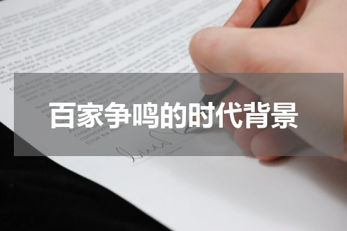 百家争鸣的时代背景