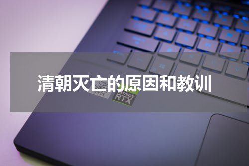 清朝灭亡的原因和教训