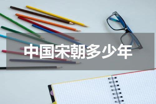 中国宋朝多少年