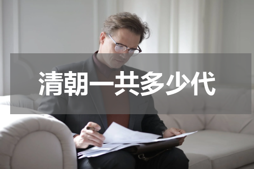 清朝一共多少代