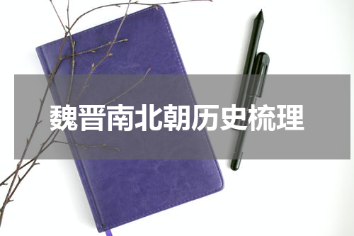魏晋南北朝历史梳理