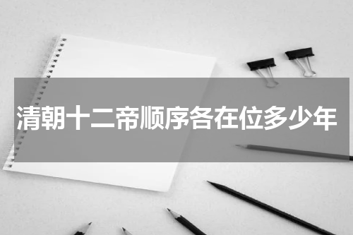 清朝十二帝顺序各在位多少年