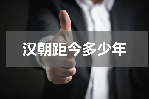 汉朝距今多少年