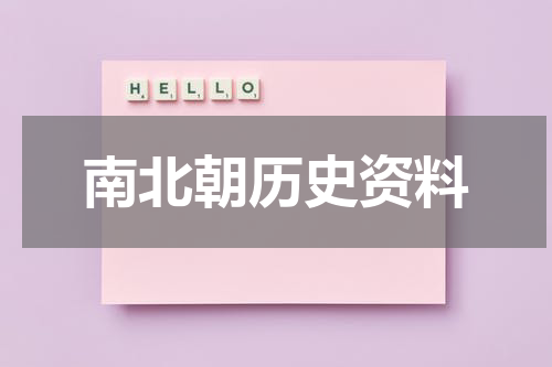 南北朝历史资料