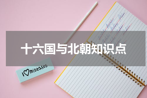 十六国与北朝知识点