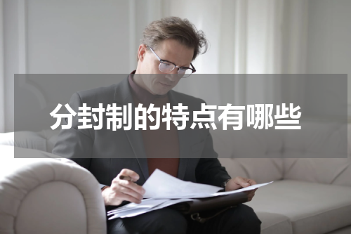 分封制的特点有哪些