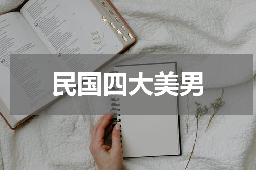 民国四大美男