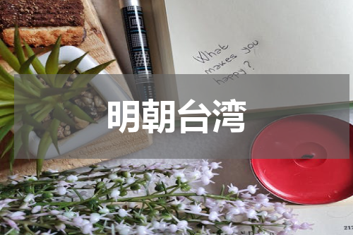 明朝台湾