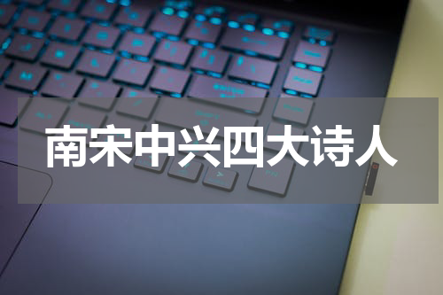 南宋中兴四大诗人