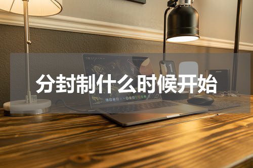分封制什么时候开始