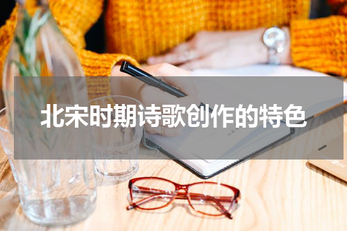 北宋时期诗歌创作的特色