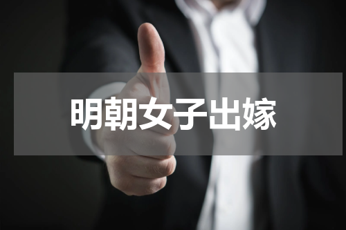 明朝女子出嫁