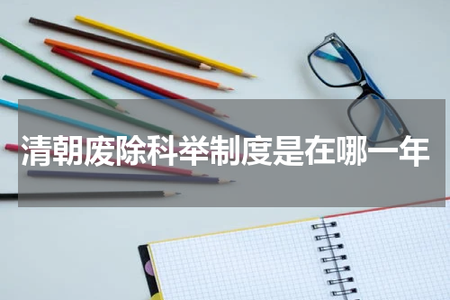 清朝废除科举制度是在哪一年