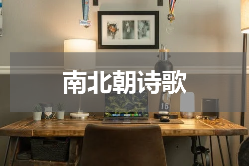 南北朝诗歌