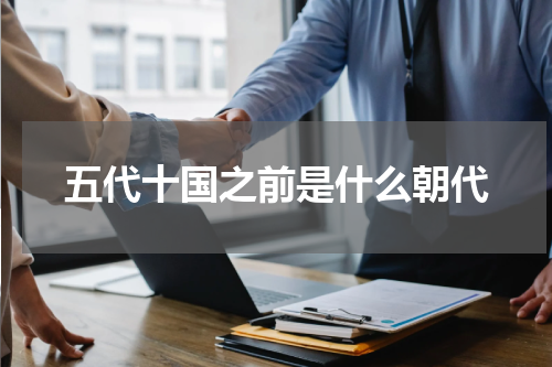 五代十国之前是什么朝代