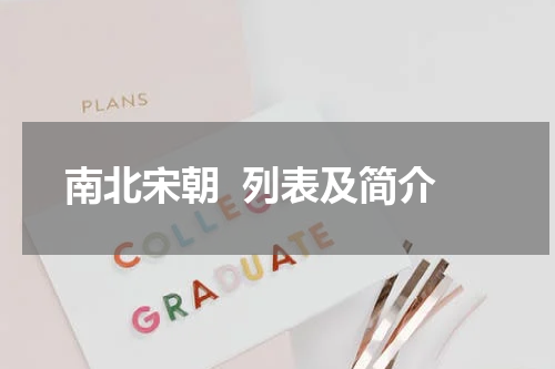 南北宋朝  列表及简介