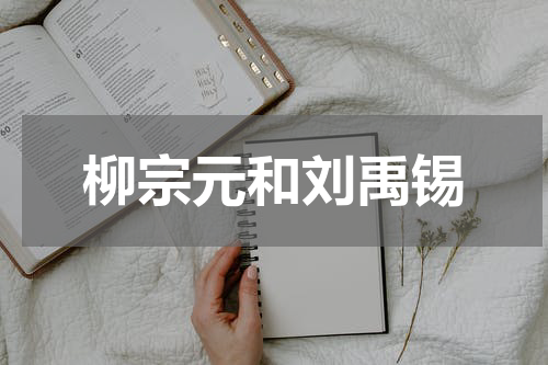 柳宗元和刘禹锡