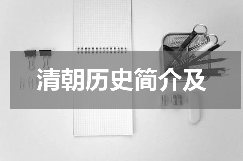 清朝历史简介及