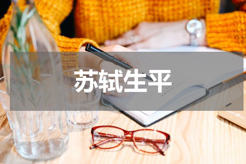 苏轼生平
