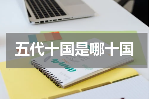 五代十国是哪十国