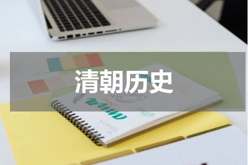 清朝历史