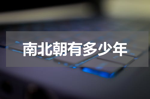 南北朝有多少年