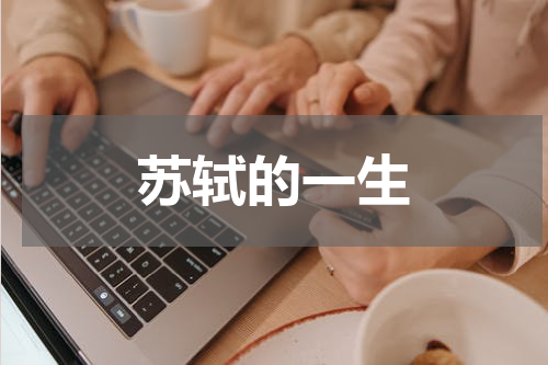 苏轼的一生