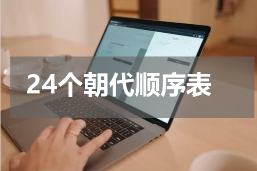 24个朝代顺序表