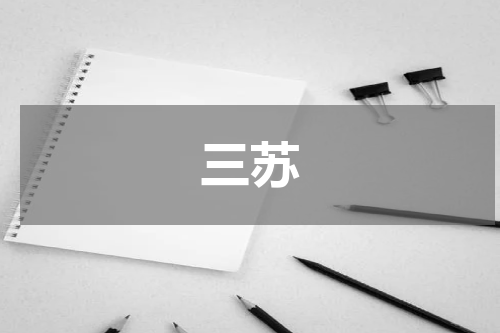 三苏