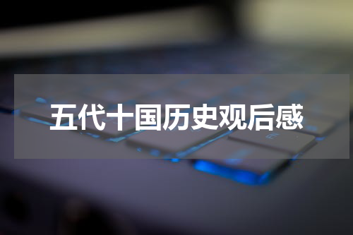 五代十国历史观后感