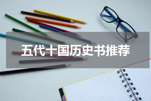 五代十国历史书推荐