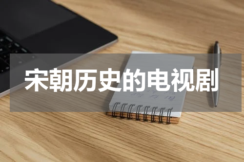 宋朝历史的电视剧