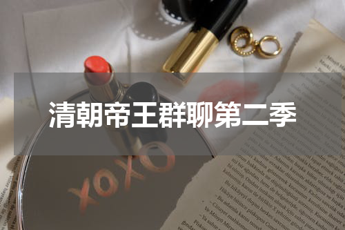 清朝帝王群聊第二季