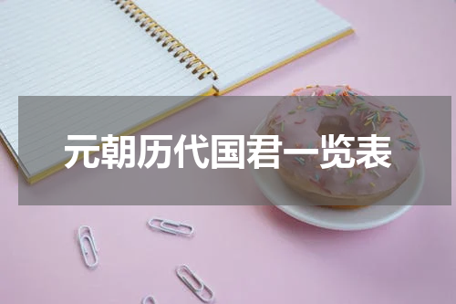 元朝历代国君一览表