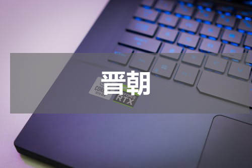 晋朝