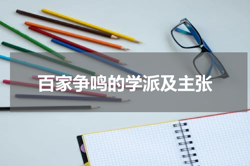 百家争鸣的学派及主张