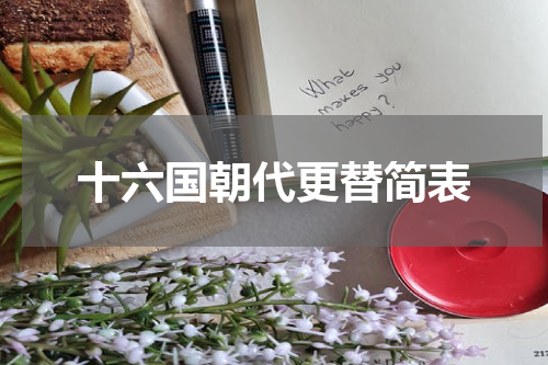 十六国朝代更替简表