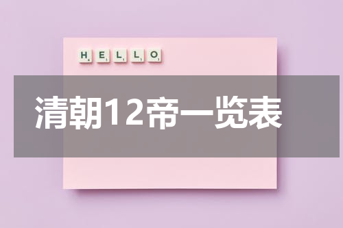 清朝12帝一览表