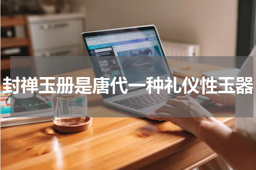 封禅玉册是唐代一种礼仪性玉器