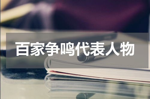 百家争鸣代表人物