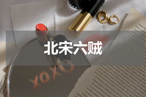 北宋六贼