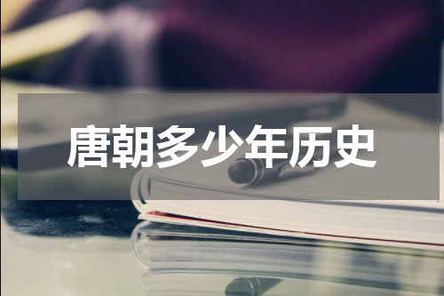 唐朝多少年历史