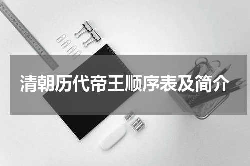 清朝历代帝王顺序表及简介